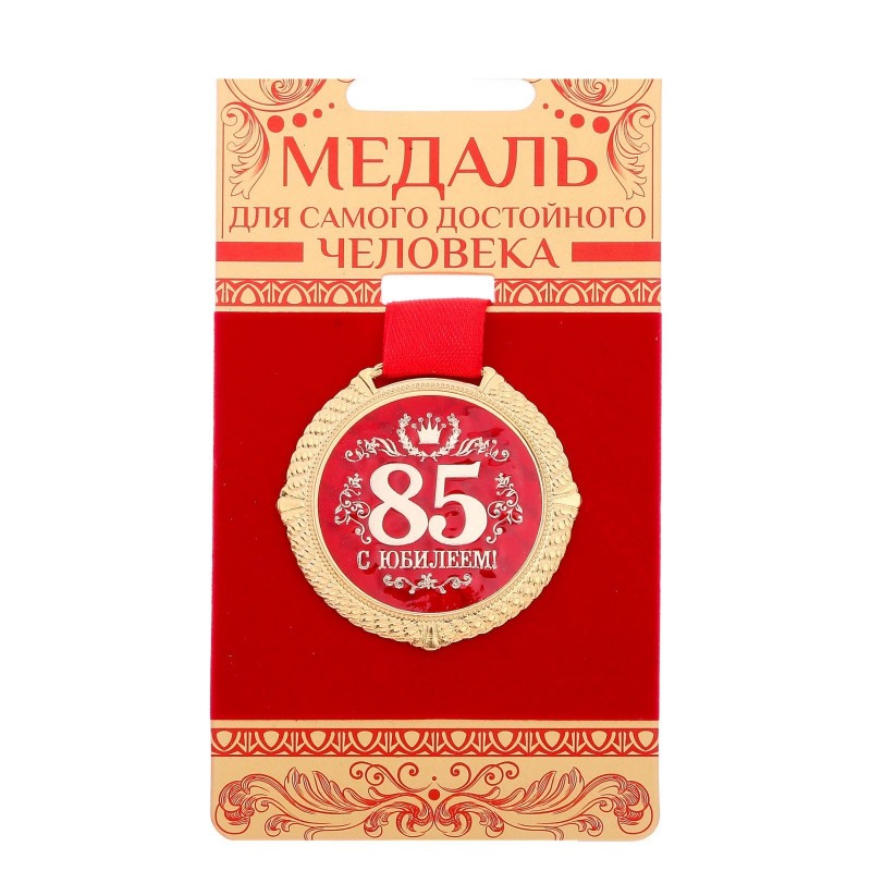 Медаль на подложке "С юбилеем 85 лет", d=5 см 1921049