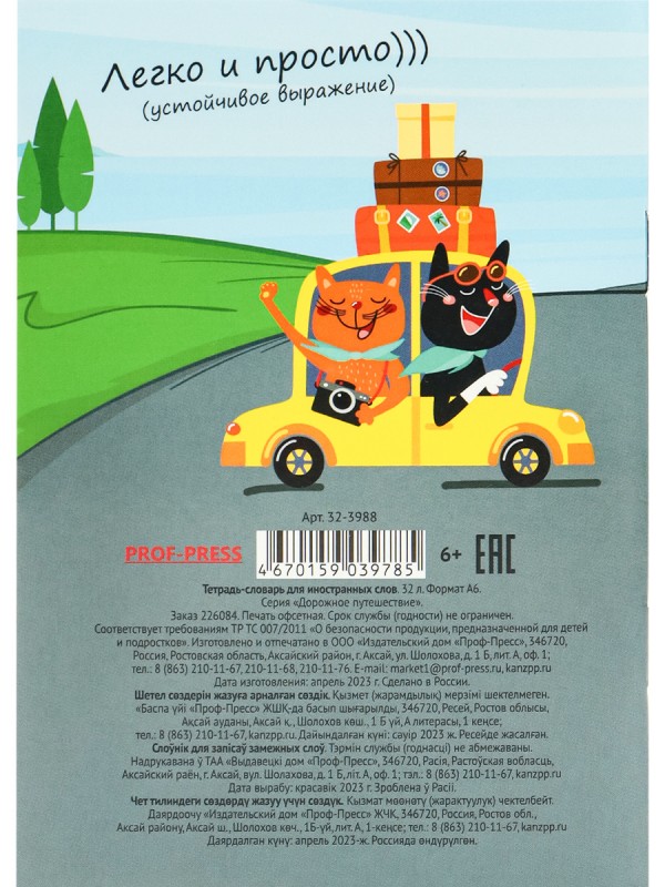 Тетрадь-словарь СПЕЦЛИНОВКА А6 32л. ДОРОЖНОЕ ПУТЕШЕСТВИЕ (32-3988) цв.мел.обл., 4 в в сп