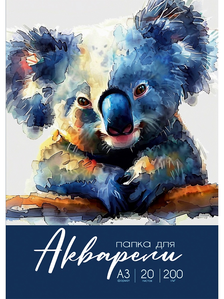 Папка ДЛЯ АКВАРЕЛИ А3 РАЗНООБРАЗНАЯ АКВАРЕЛЬ - 1 (20-2243) цветная обл., 20л. 200г/м2
