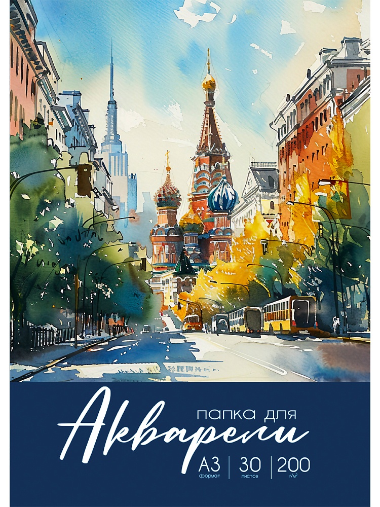 Папка ДЛЯ АКВАРЕЛИ А3 РАЗНООБРАЗНАЯ АКВАРЕЛЬ - 2 (30-2244) цветная обл., 30л. 200г/м2