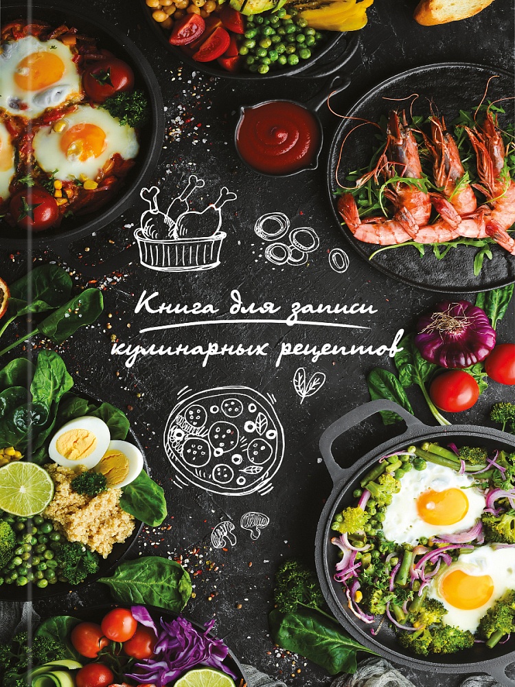 Книга для записи кулин. рецептов. А5, 80л. РАЗНООБРАЗИЕ БЛЮД (80-1751) (7БЦ, гл.ламин., цв.мел.обл)