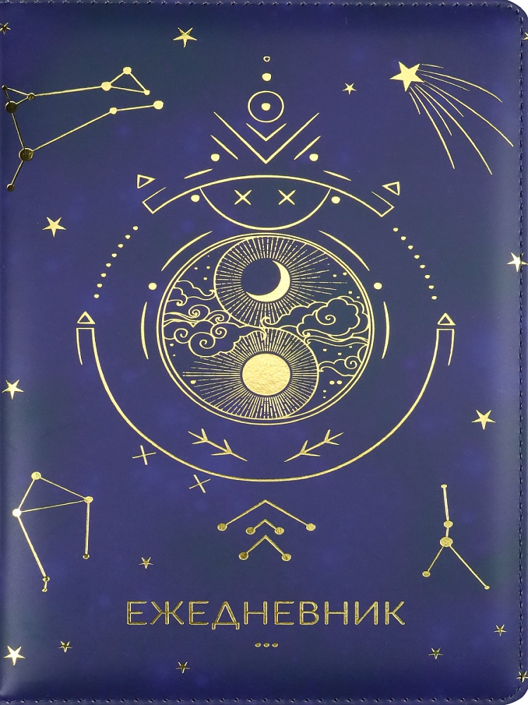 Ежедневник A5, 136л. недатир. СОЗВЕЗДИЕ VOIUME (136-7637) кожзам