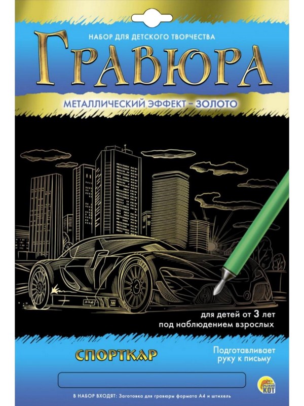 Гравюра А4 в конверте. Золото. Спорткар