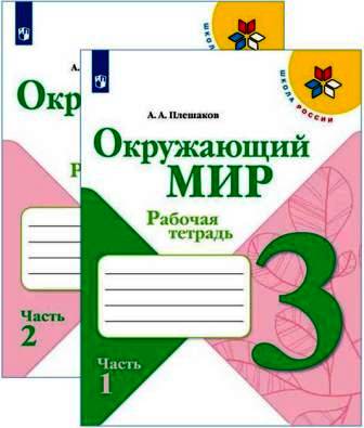 Комплект Рабочая тетрадь Окружающий мир 3 класс Школа России