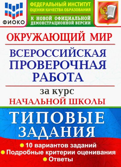 ВПР за курс нач школы окружающий мир типовые задания 10 вариантов