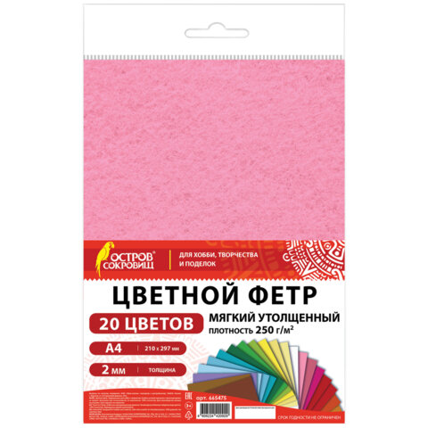 Фетр утолщенный А4, 2 мм, 20 листов, 20 цветов, плотность 250 г/м2, ОСТРОВ СОКРОВИЩ