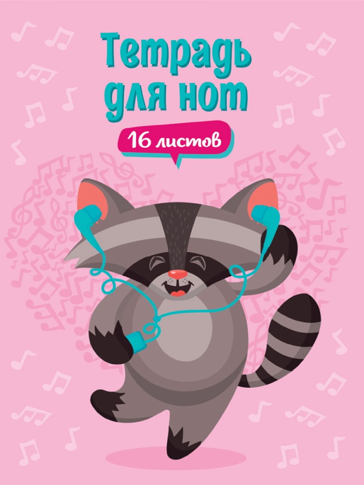ТЕТРАДЬ ДЛЯ НОТ. 16 листов. ЕНОТ В НАУШНИКАХ