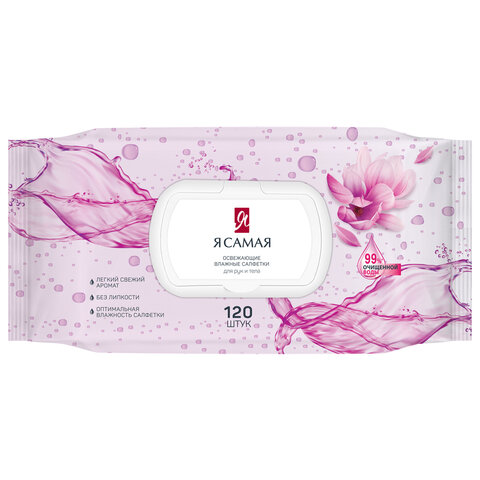Салфетки влажные 120 шт., Я САМАЯ освежающие, с пластиковым клапаном 11662