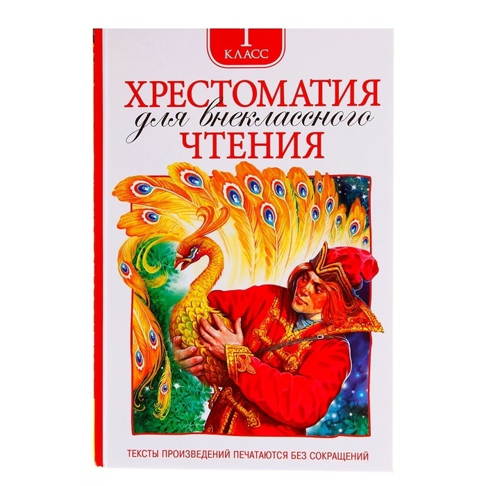 Хрестоматия для внеклассного чтения 1 класс