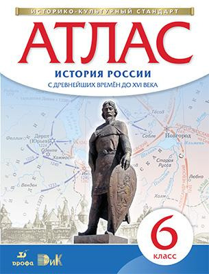 Атлас 6 класс История России с др времен до 16 в