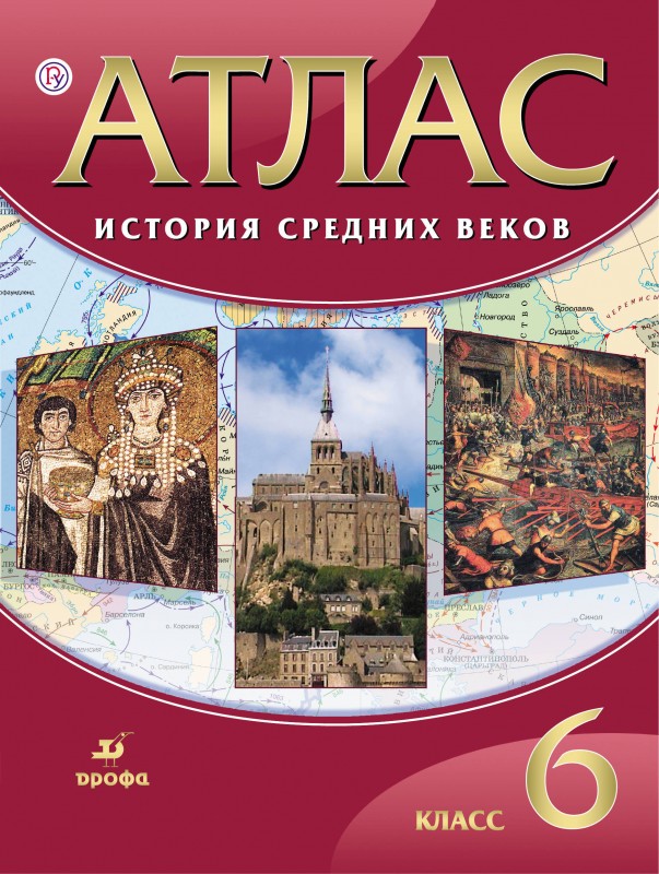Атлас 6 класс История средних веков