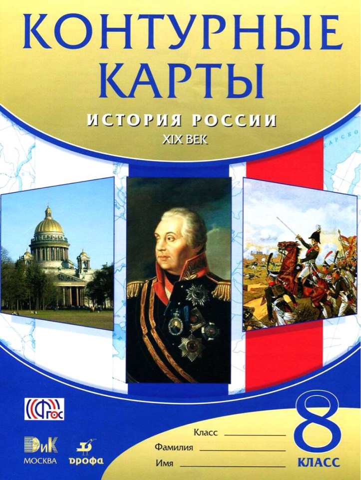 Контурные карты 8 класс История России XIX век