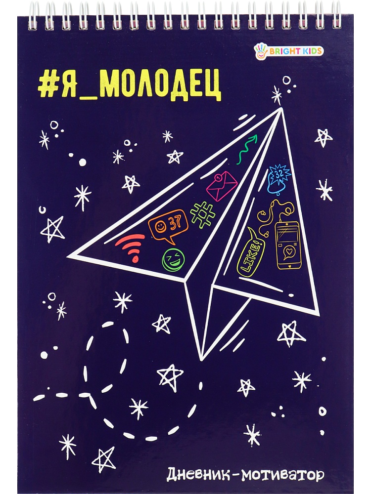 Дневник-мотиватор школьника Я МОЛОДЕЦ! (ДН-8893) А5, 48л., 7БЦ, греб, глянц. лам, блок офс,полноцв
