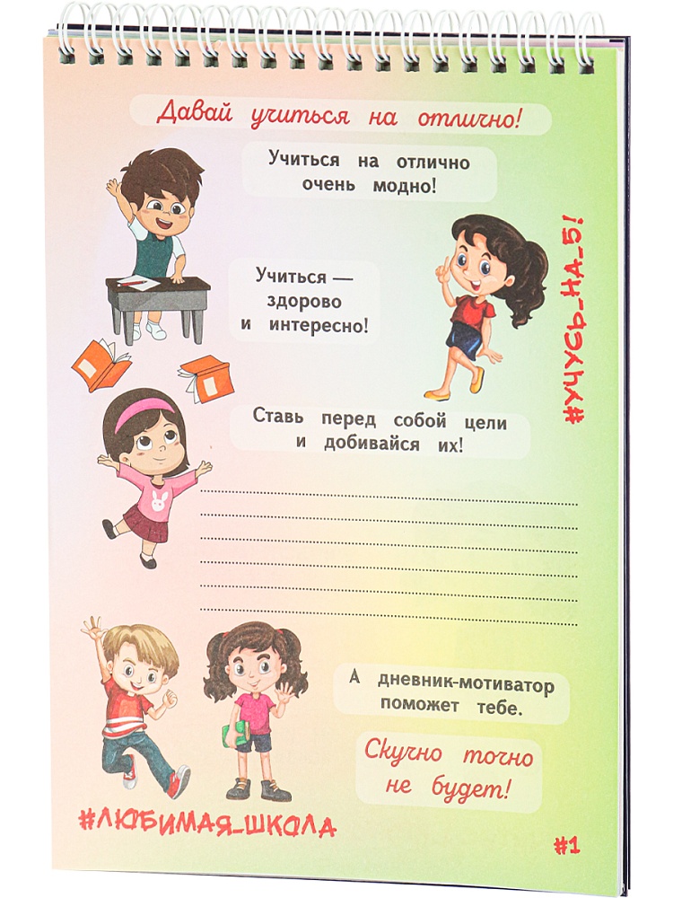 Дневник-мотиватор школьника Я МОЛОДЕЦ! (ДН-8893) А5, 48л., 7БЦ, греб, глянц. лам, блок офс,полноцв