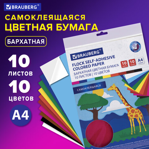 Цветная бумага А4 БАРХАТНАЯ САМОКЛЕЯЩАЯСЯ, 10 листов 10 цветов, 110 г/м2, BRAUBERG