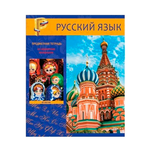 Предметная тетрадь 48л.линия Краснокамск "Яркий", русский язык