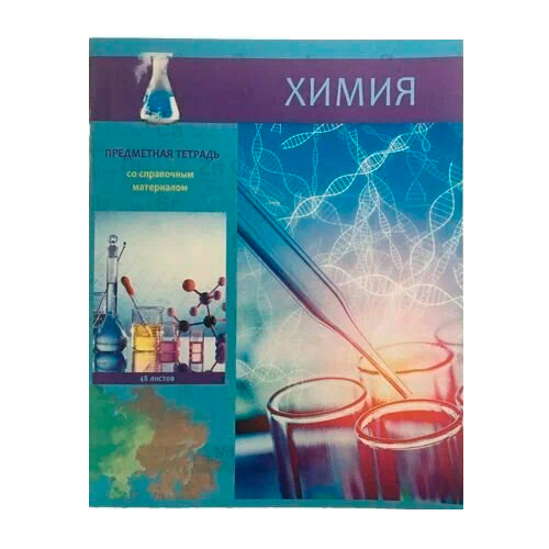 Предметная тетрадь 48л.клетка Краснокамск "Яркий", химия