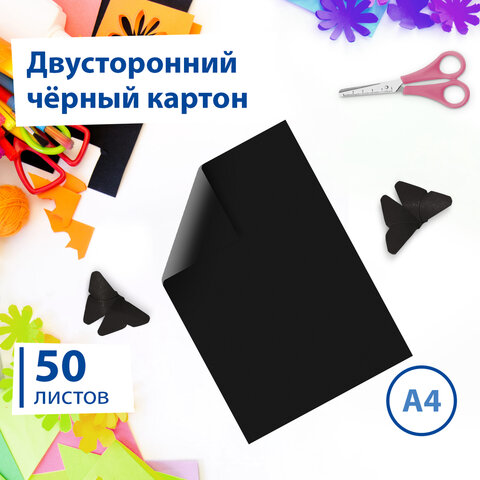 Картон цветной А4 ТОНИРОВАННЫЙ В МАССЕ, 50 листов, ЧЕРНЫЙ, в пленке, 220 г/м2, BRAUBERG, 210х297 мм,