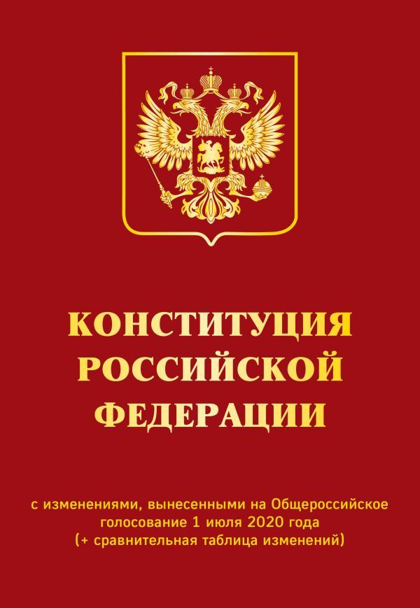 Брошюра "Конституция РФ" (с гимном России), мягкий переплёт, с изменениями 2021 год