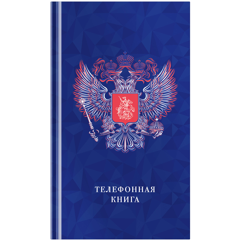 Телефонная книга А5, 80л., 7БЦ, OfficeSpace "Россия", выборочный УФ-лак, с высечкой, твердая обложка