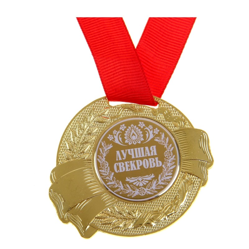 Медаль "Лучшая свекровь"