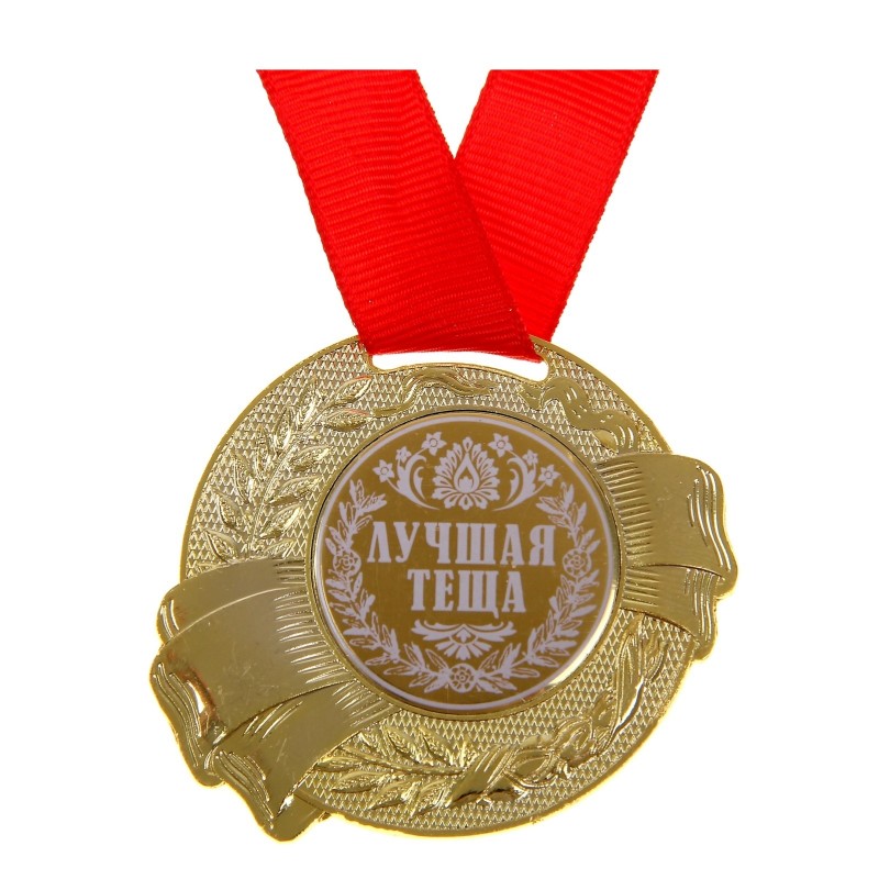 Медаль "Лучшая теща"
