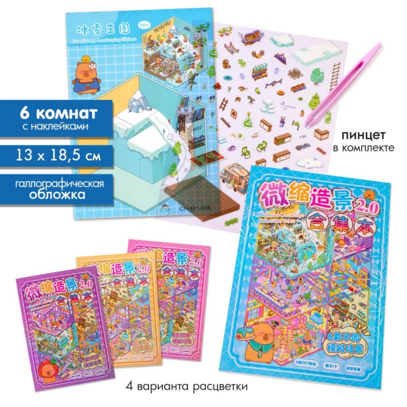 Наклейка 13*18,5 склейка Румбокс (6 комнат) Капибарка уп1/24шт P-22072-6