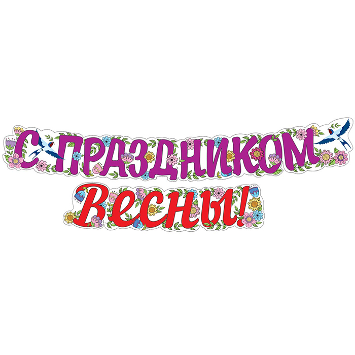 Гирлянда Сфера "С праздником Весны", 2м, лак