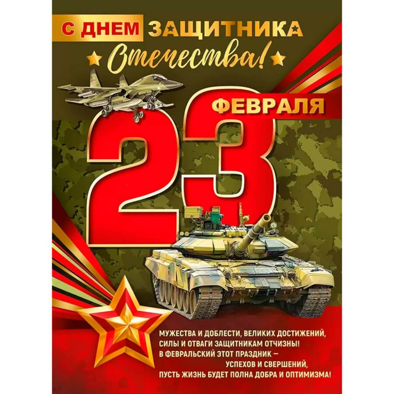 Плакат А2 "23 Февраля. С днем защитника Отечества!", картон, текст.