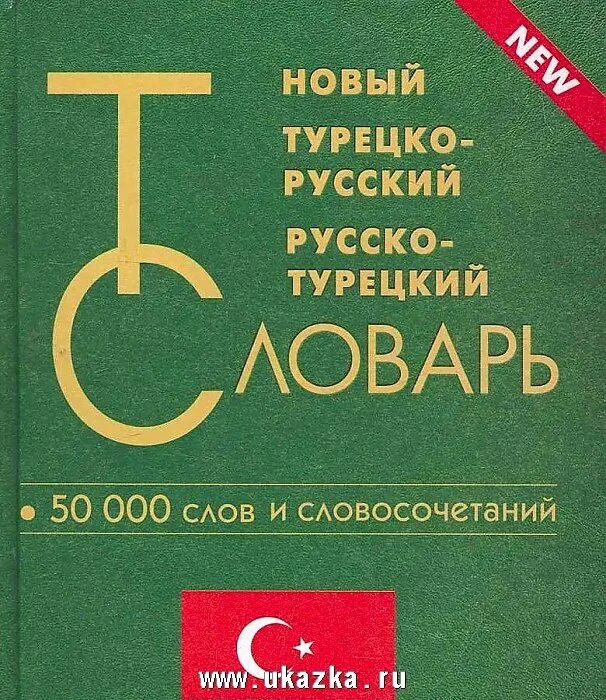 Новый турецко-русский и русско-турецкий словарь. 50 000 слов и словосочетаний