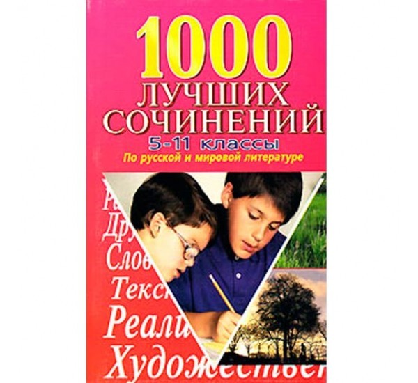 1000 лучших сочинений 5-11 классы