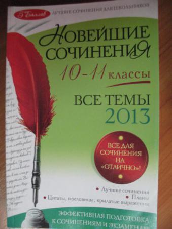 Новейшие сочинения 10-11 классы. Все темы. 2013