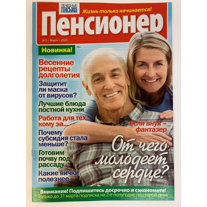 Журнал пенсионер лечебные письма