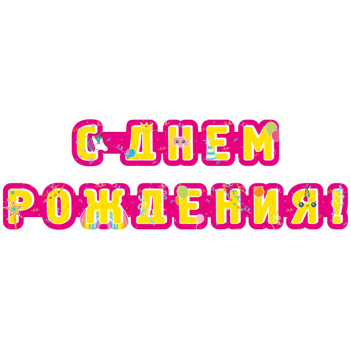 Гирлянда поздравительная с днем рождения (2350 мм)