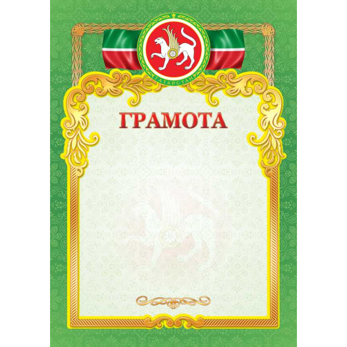 Грамота эконом татарская