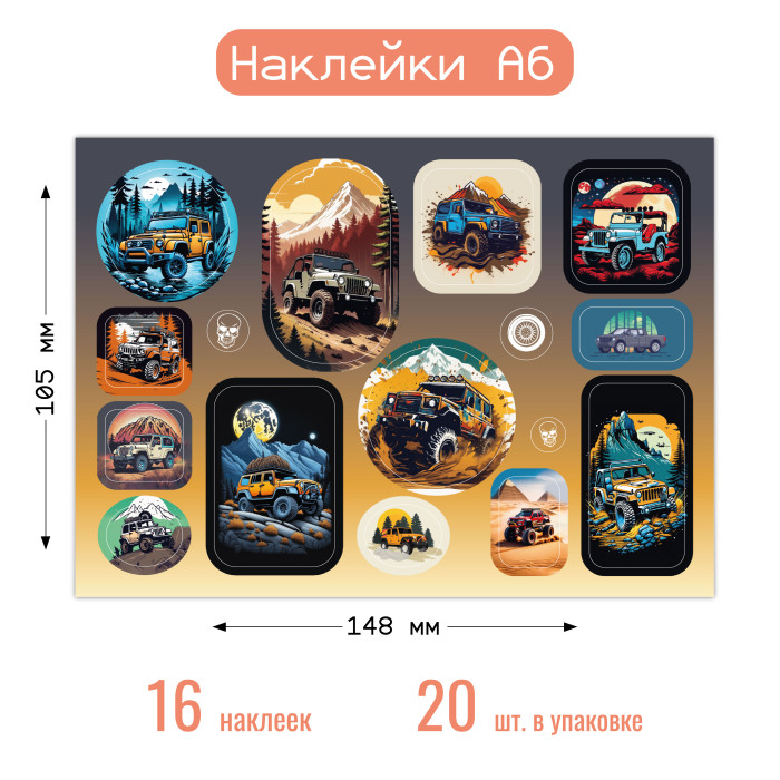 Наклейки А6 внедорожники