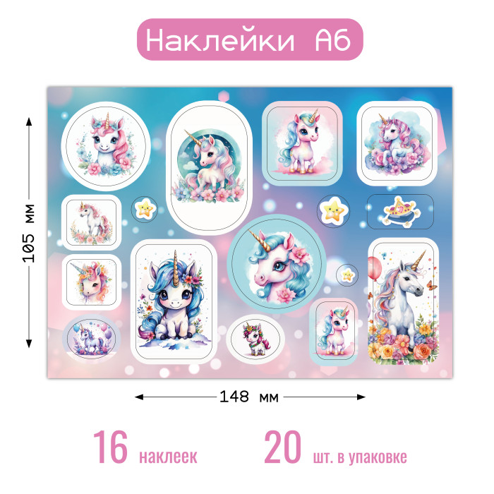 Наклейки А6 единороги