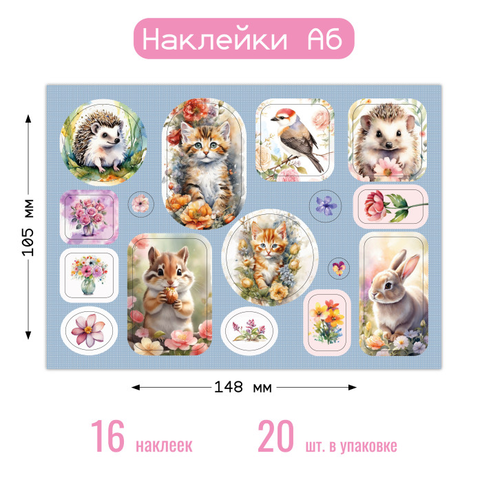 Наклейки А6 животные