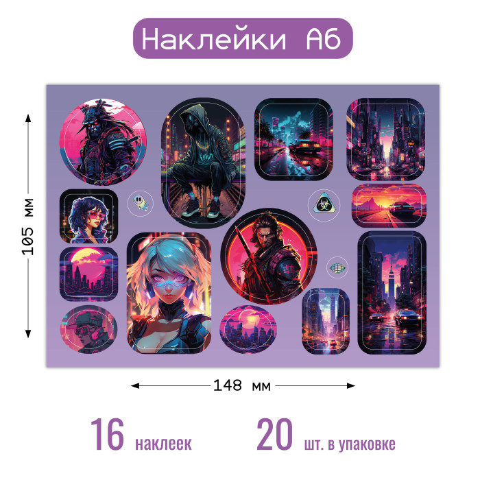 Наклейки А6 киберпанк
