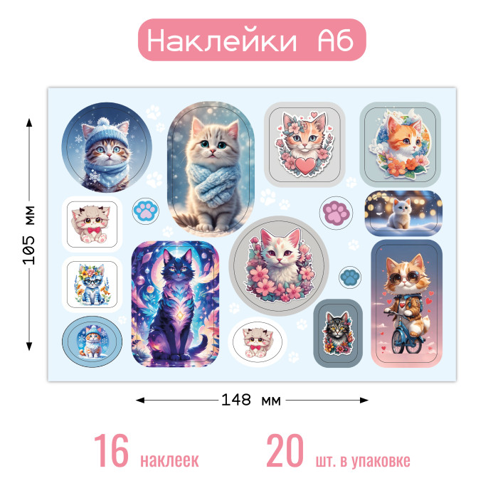 Наклейки А6 котики