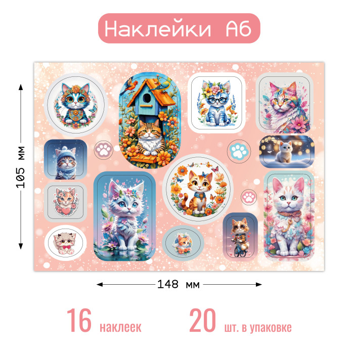Наклейки А6 котики