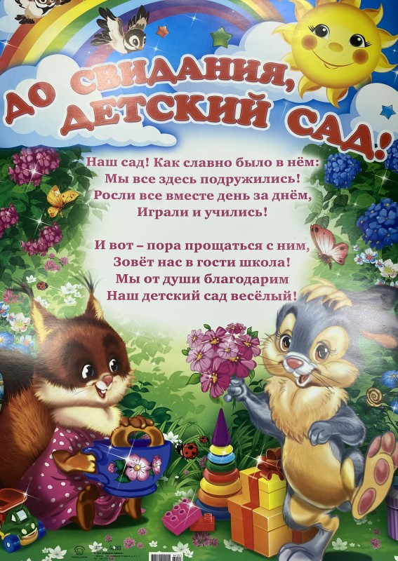 Плакат "До свидания, детский сад!" А2 Белочка и зайчик