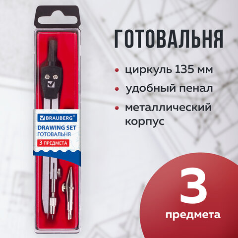 Готовальня BRAUBERG "Architect", 3 предмета: циркуль 135 мм, рейсфедерная вставка, грифель