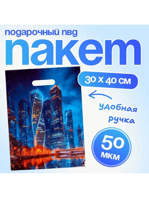 Пакет подарочный «Москва», полиэтиленовый с вырубной ручкой, 30×40 см 50 мкм