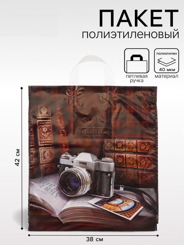 Пакет подарочный «Библиотека», полиэтиленовый с петлевой ручкой, 38×42 см, 40 мкм