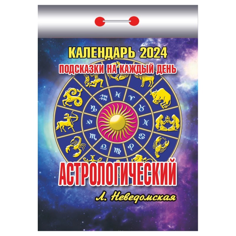 Отрывной календарь Атберг 98 "Астрологический", 2024г ОКК-224