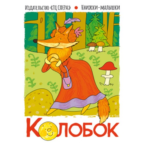 Книга Сфера "Книжки-малышки. Сказка Колобок", 16стр., 10,7*14см