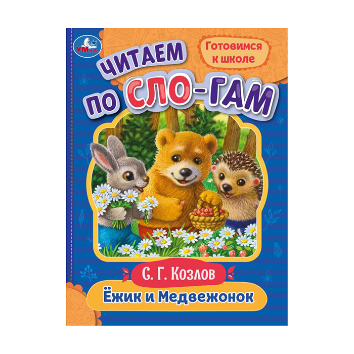 Книга Умка "Читаем по слогам. Ёжик и Медвежонок", 16стр., 14,5*19,5см, Козлов С.Г