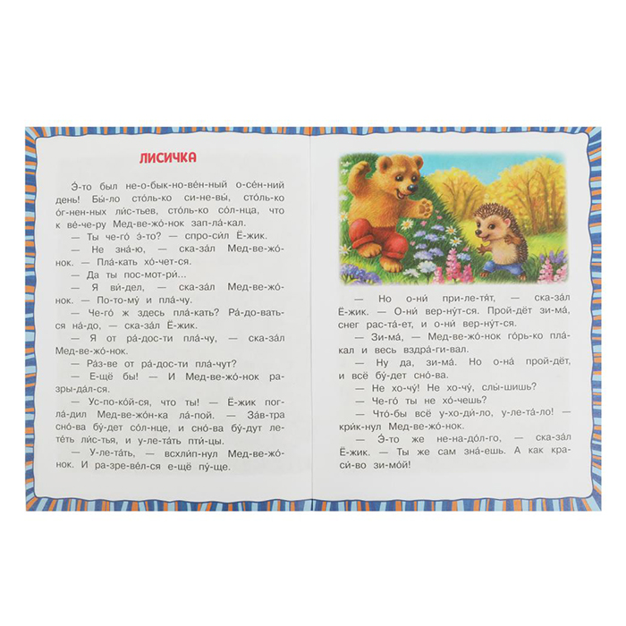 Книга Умка "Читаем по слогам. Ёжик и Медвежонок", 16стр., 14,5*19,5см, Козлов С.Г