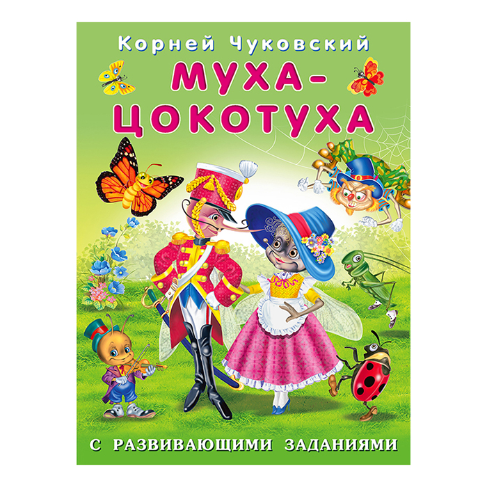 Книга Фламинго "Корней Чуковский с развивающими заданиями. Муха-Цокотуха", 14стр., 16,5*21,5см